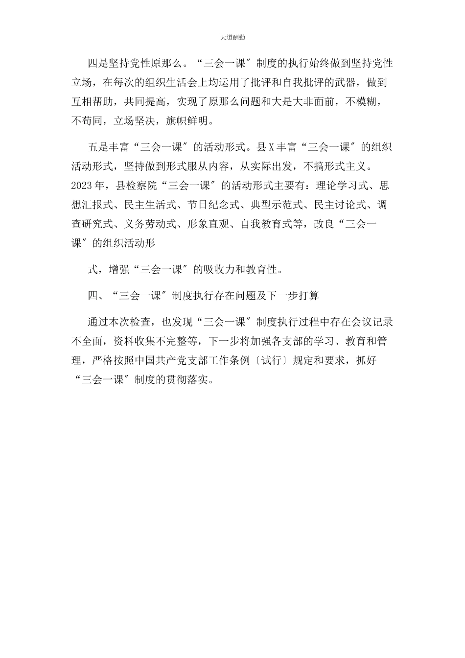 2023年“三会课”制度执行情况自查报告.docx_第3页