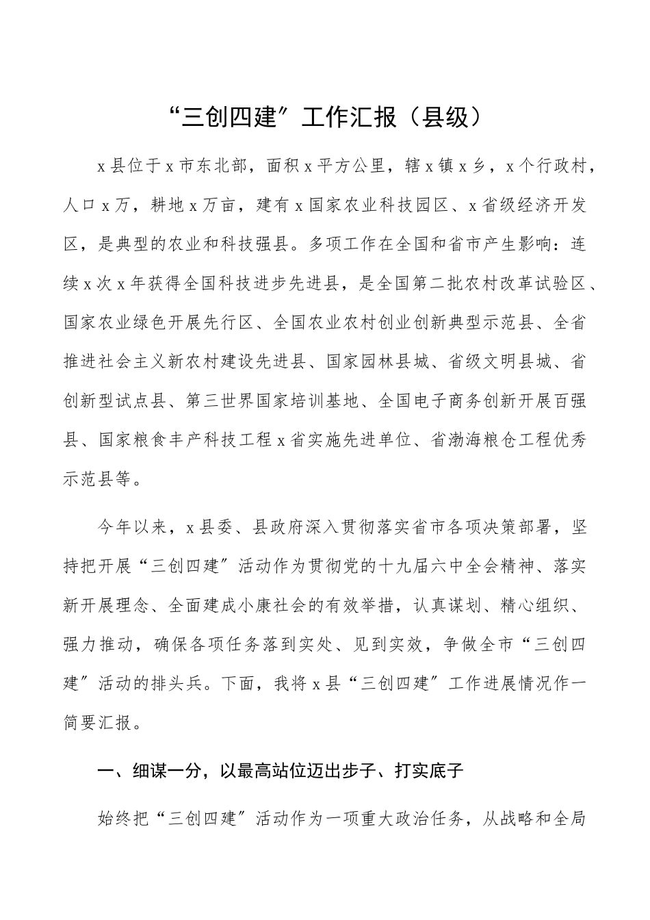 2023年“三创四建”工作汇报县级三创四建工作总结汇报报告精编.docx_第1页