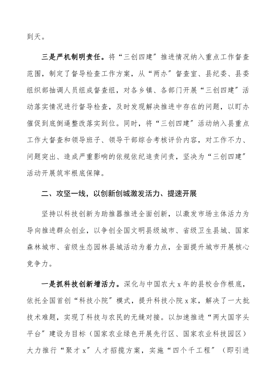 2023年“三创四建”工作汇报县级三创四建工作总结汇报报告精编.docx_第3页