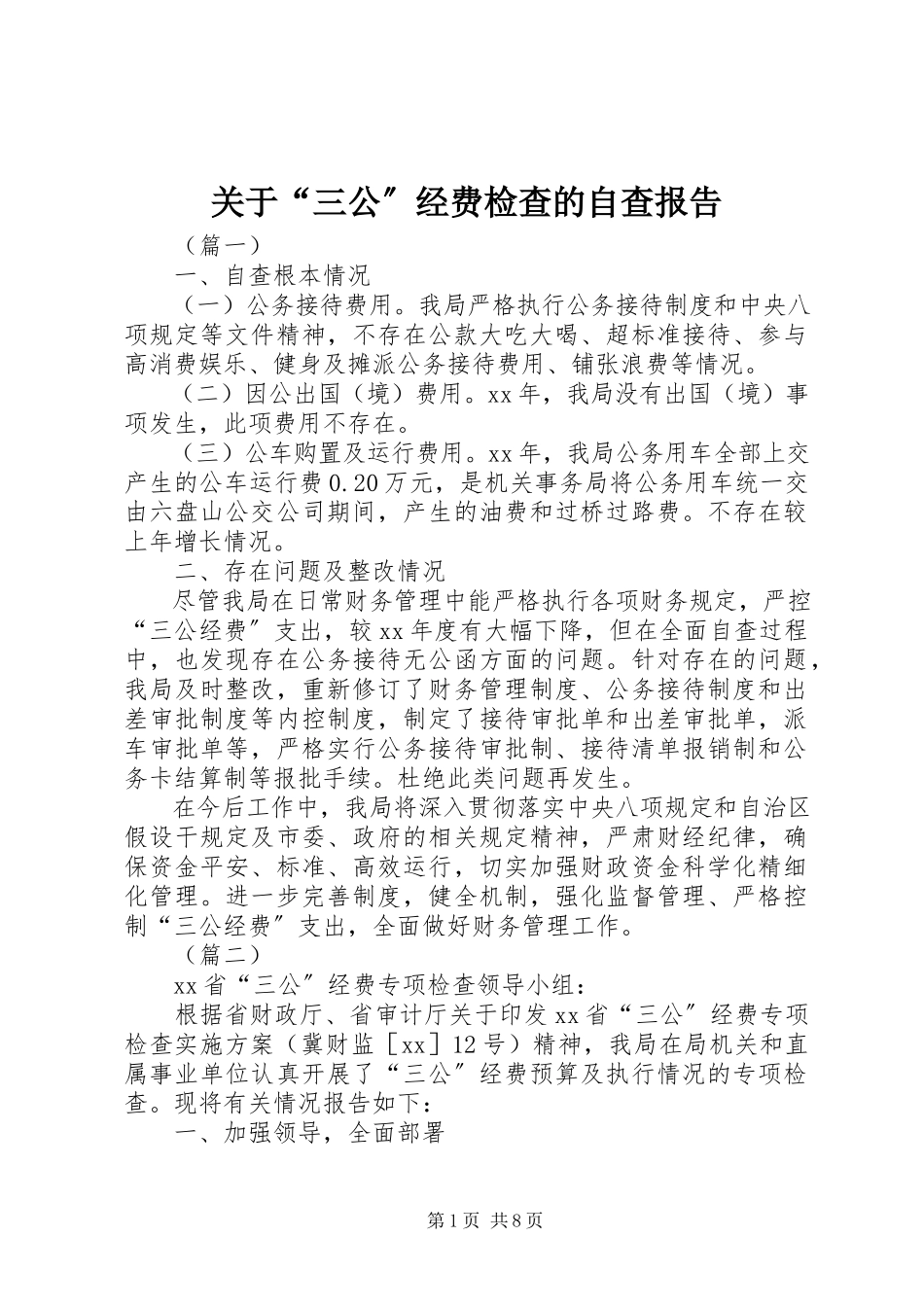 2023年“三公”经费检查的自查报告.docx_第1页