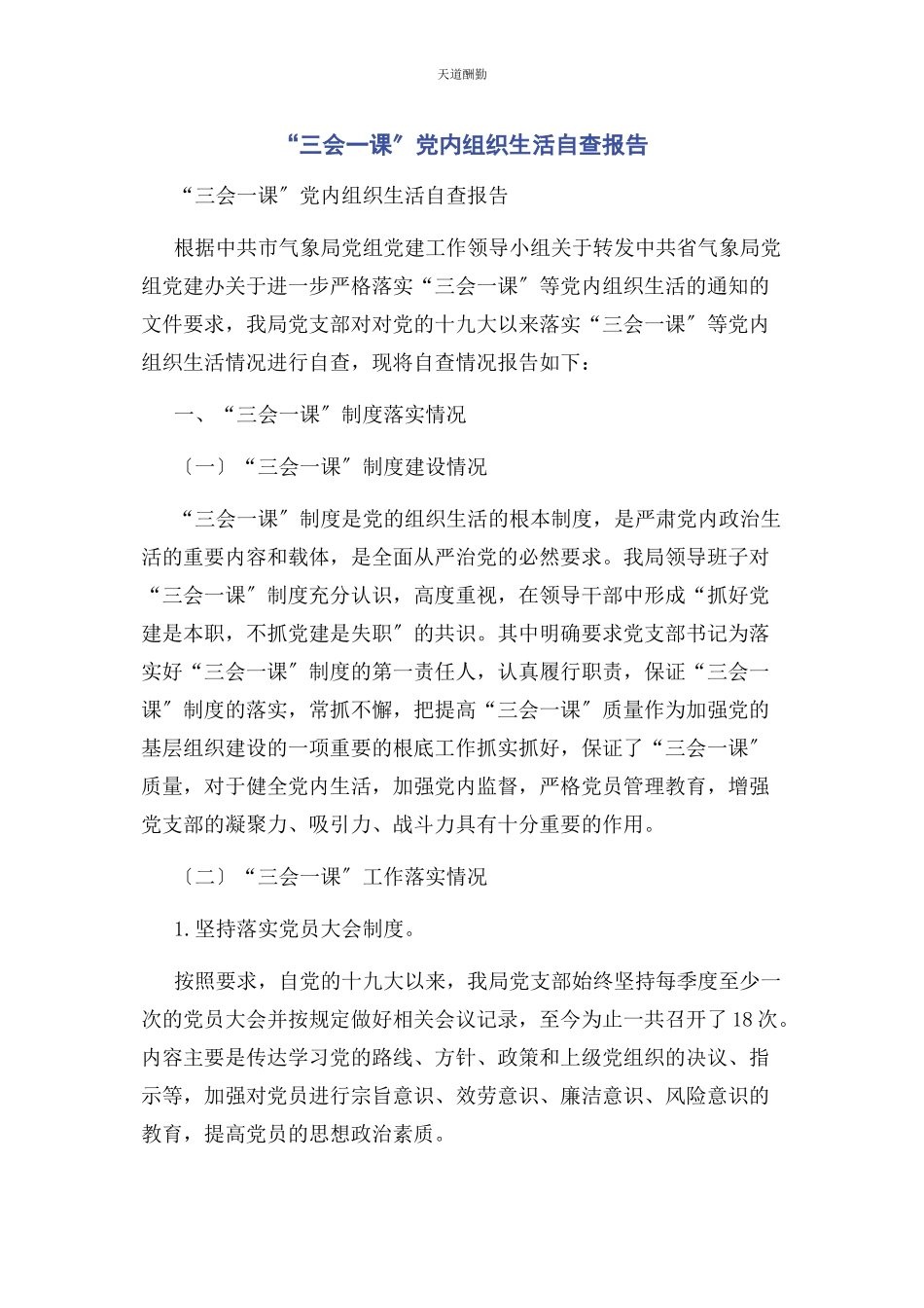 2023年“三会课”党内组织生活自查报告.docx_第1页