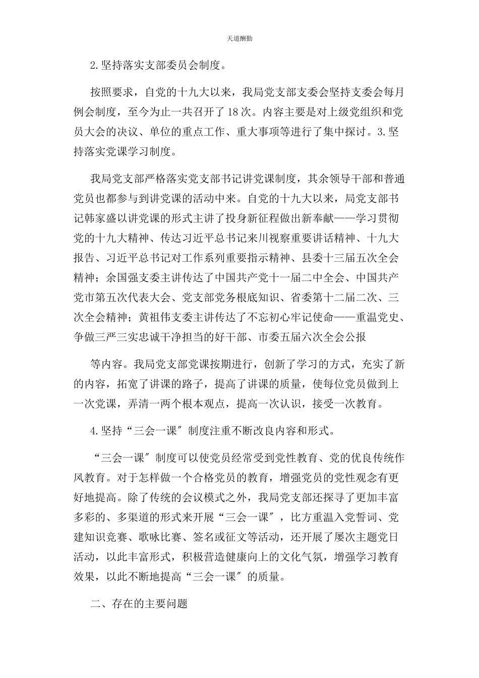 2023年“三会课”党内组织生活自查报告.docx_第2页