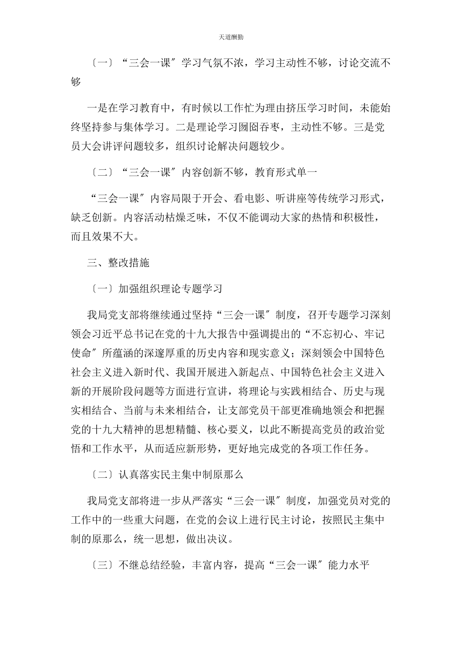 2023年“三会课”党内组织生活自查报告.docx_第3页