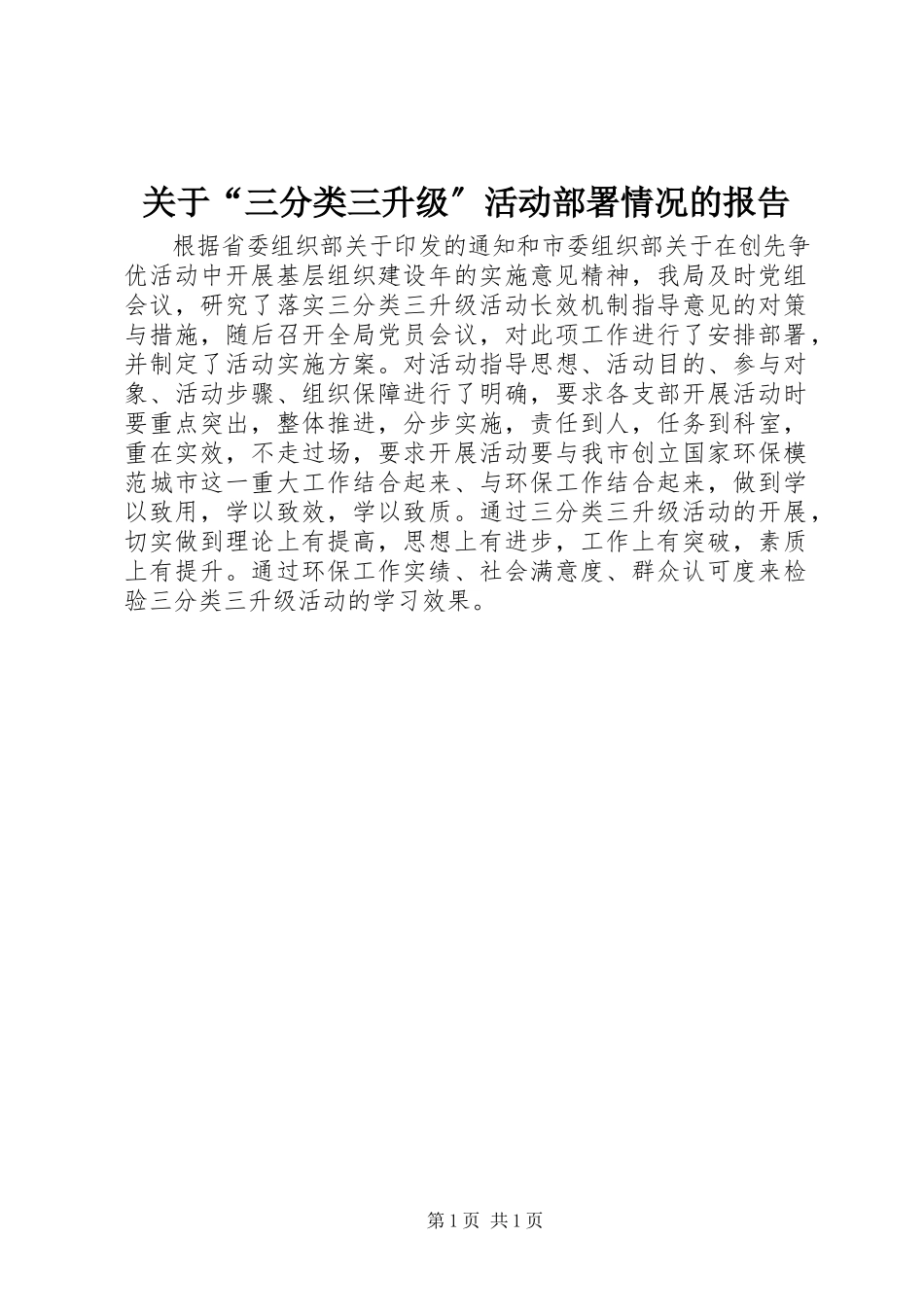 2023年“三分类三升级”活动部署情况的报告.docx_第1页