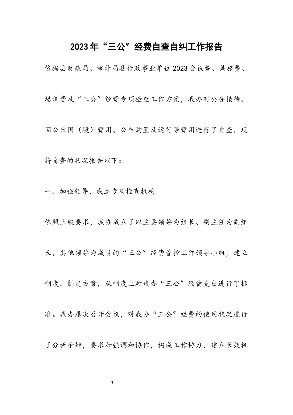 2023年“三公”经费自查自纠工作报告.docx_第1页
