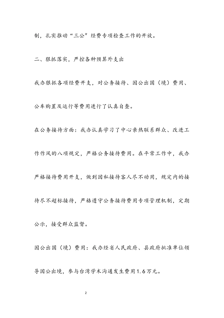 2023年“三公”经费自查自纠工作报告.docx_第2页
