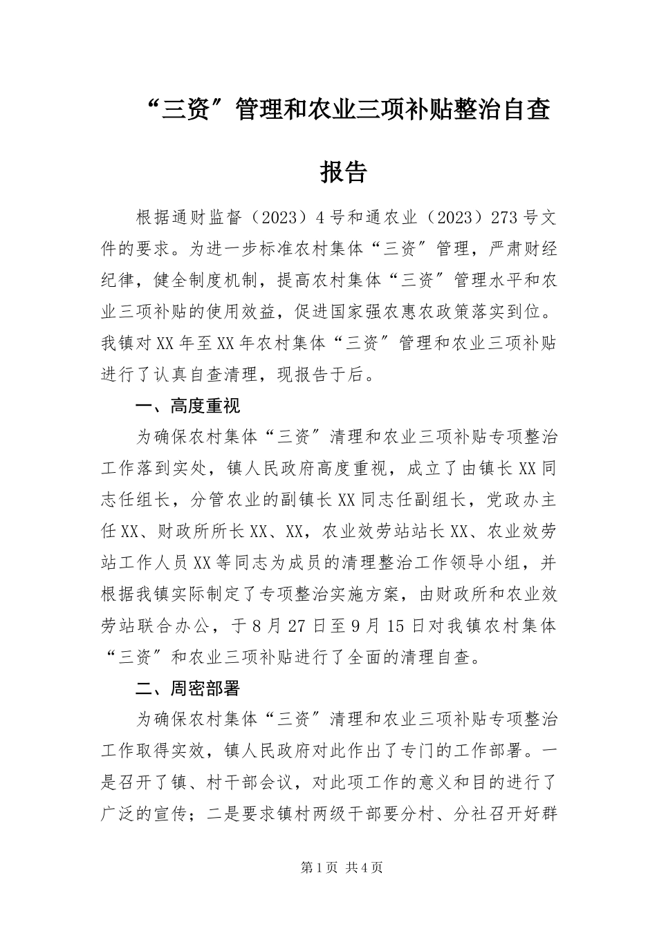 2023年“三资”管理和农业三项补贴整治自查报告新编.docx_第1页