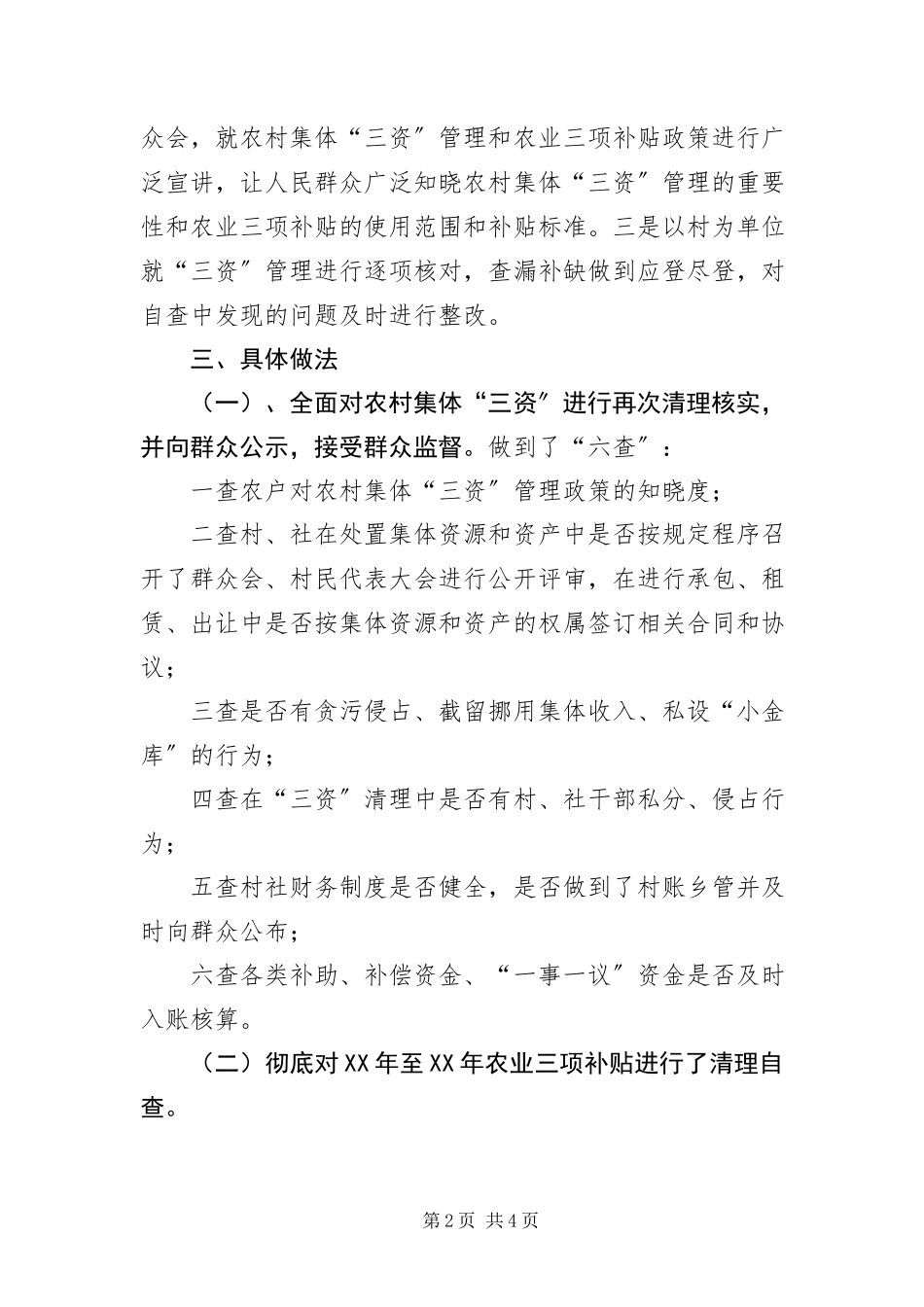 2023年“三资”管理和农业三项补贴整治自查报告新编.docx_第2页