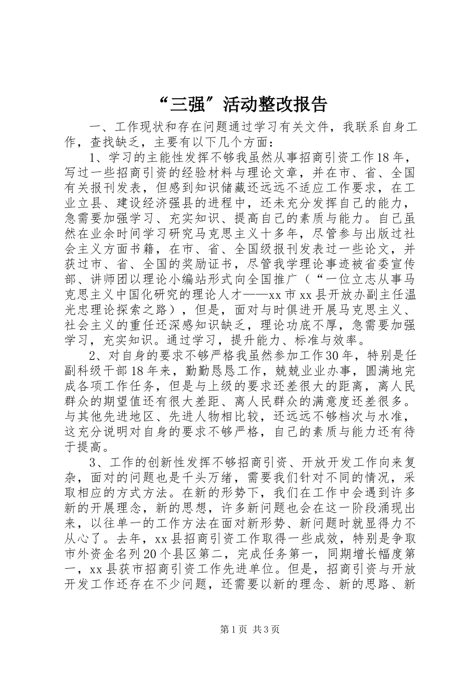2023年“三强”活动整改报告新编.docx_第1页