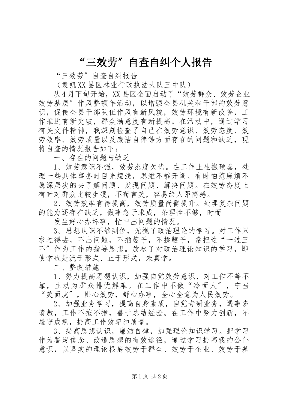 2023年“三服务”自查自纠个人报告新编.docx_第1页