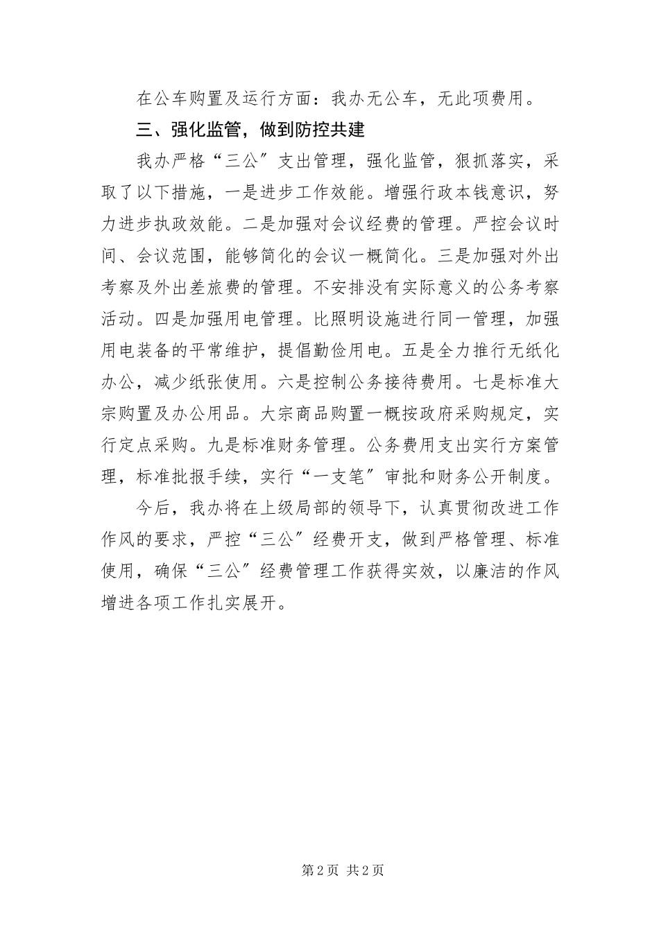 2023年“三公”经费自查自纠工作报告新编.docx_第2页