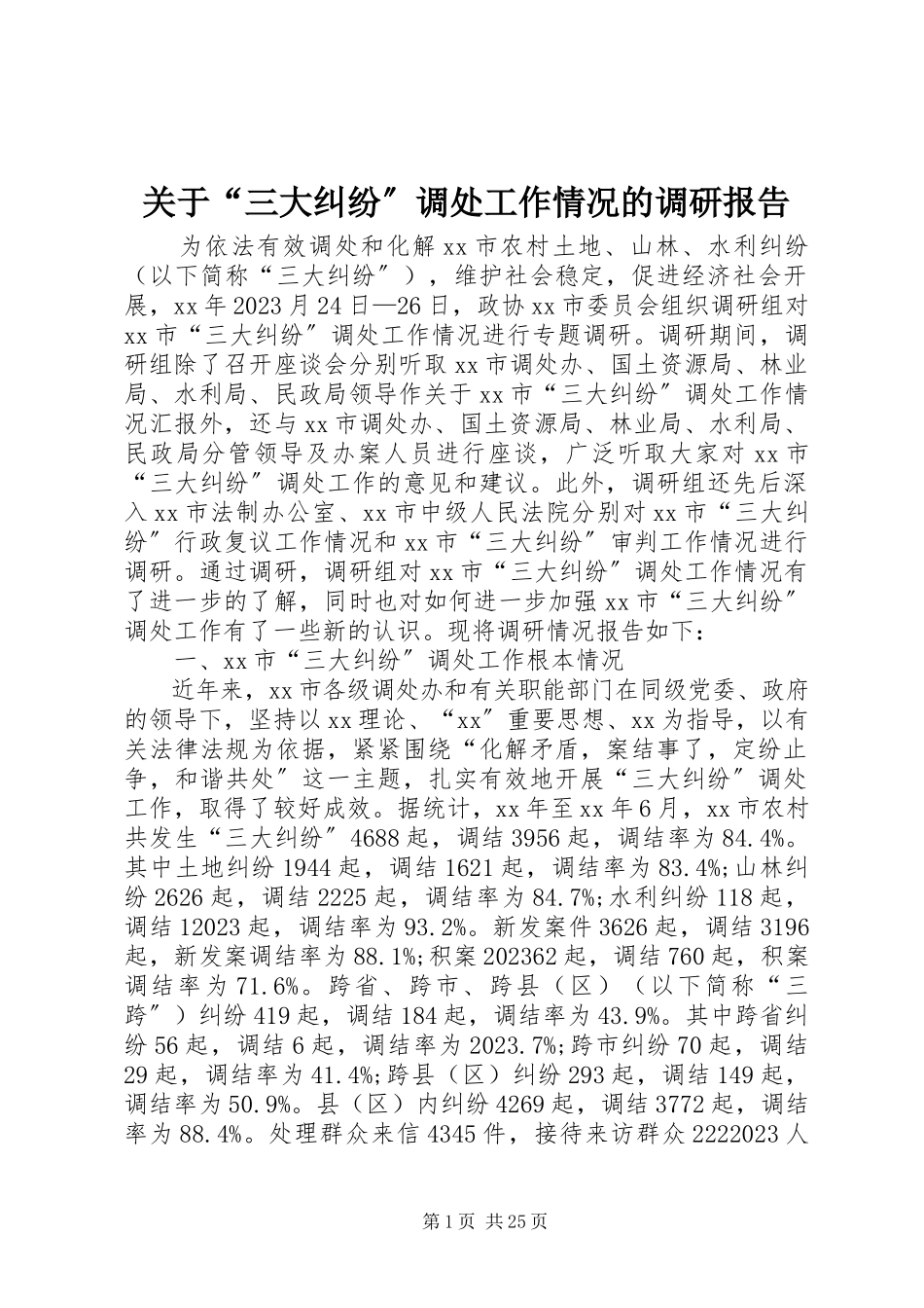 2023年“三大纠纷”调处工作情况的调研报告.docx_第1页