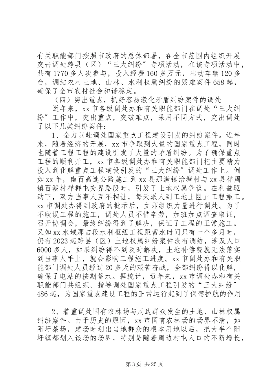 2023年“三大纠纷”调处工作情况的调研报告.docx_第3页