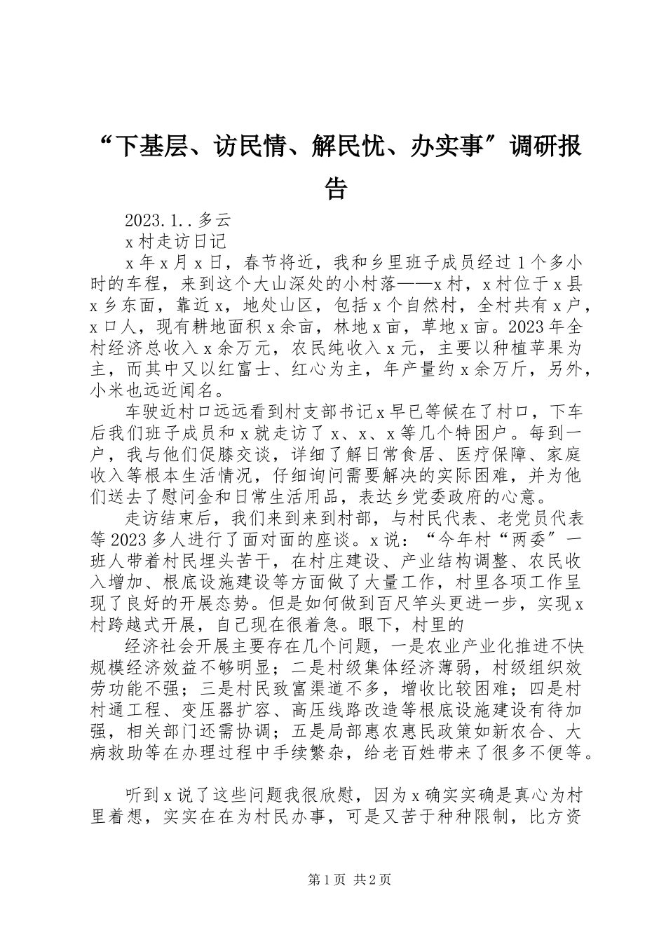 2023年“下基层访民情解民忧办实事”调研报告新编.docx_第1页