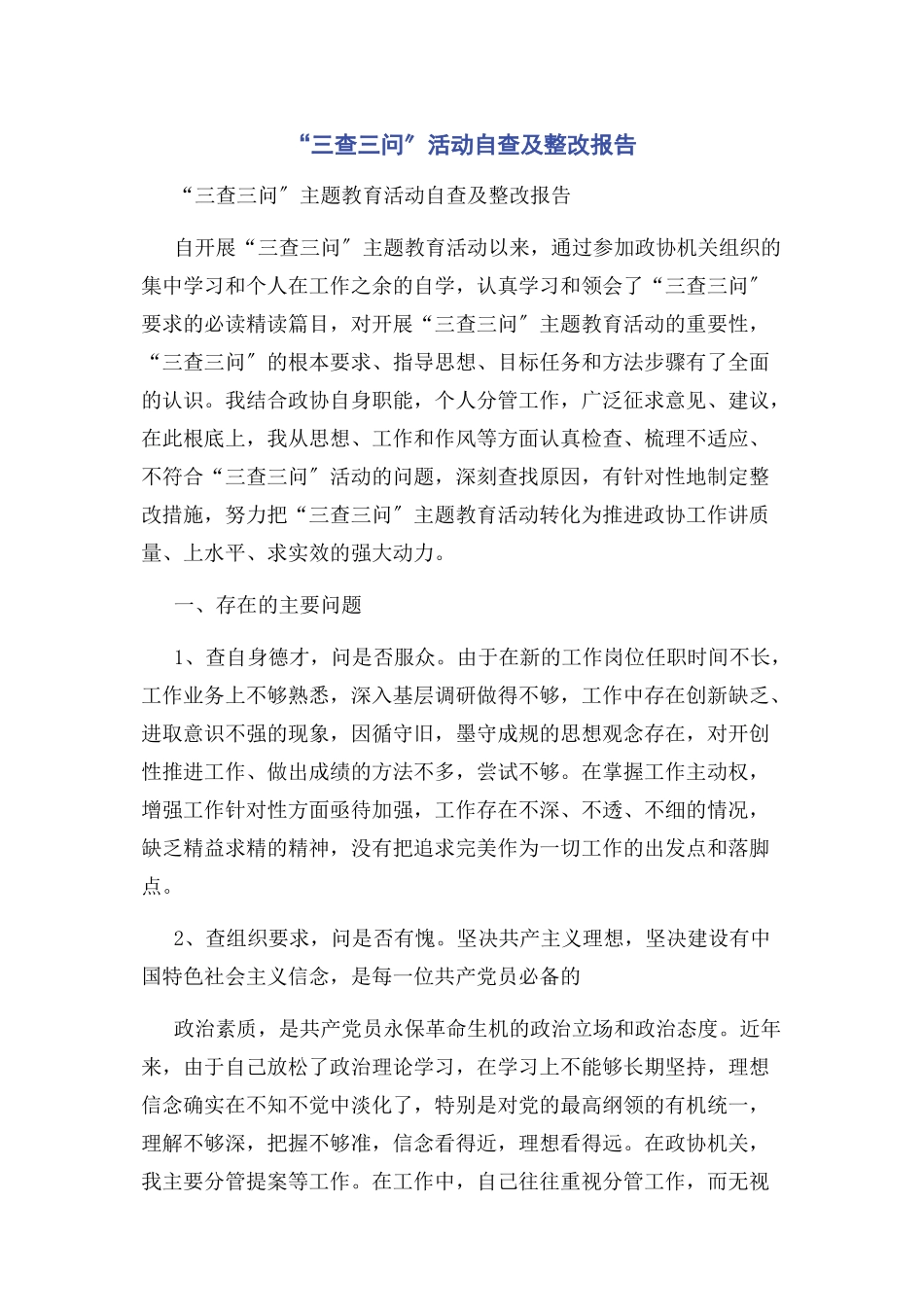 2023年“三查三问”活动自查及整改报告.docx_第1页