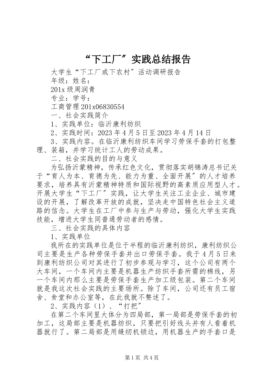 2023年“下工厂”实践总结报告新编.docx_第1页