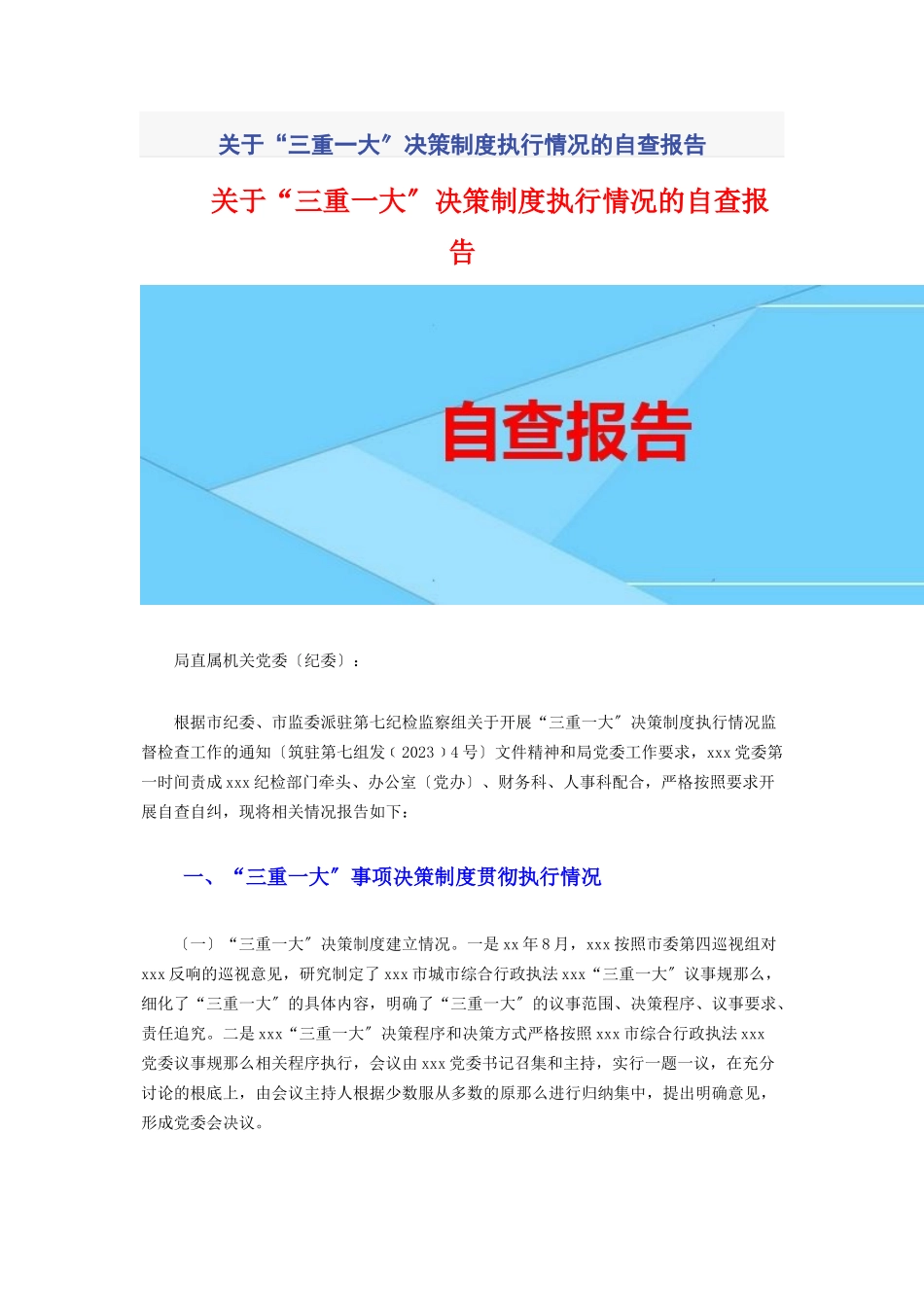 2023年“三重一大”决策制度执行情况的自查报告.docx_第1页