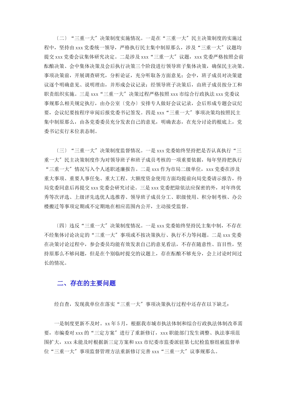 2023年“三重一大”决策制度执行情况的自查报告.docx_第2页