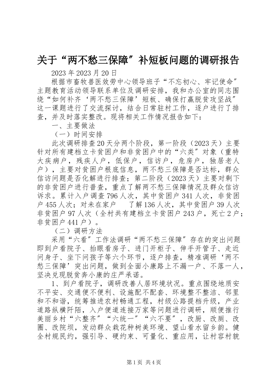 2023年“两不愁三保障”补短板问题的调研报告.docx_第1页