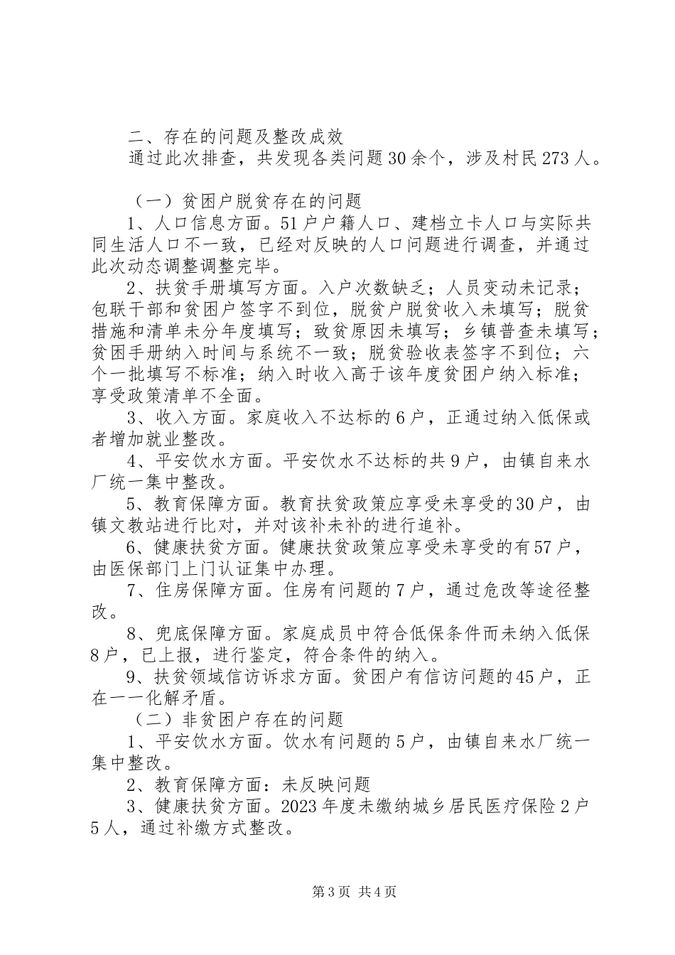2023年“两不愁三保障”补短板问题的调研报告.docx_第3页