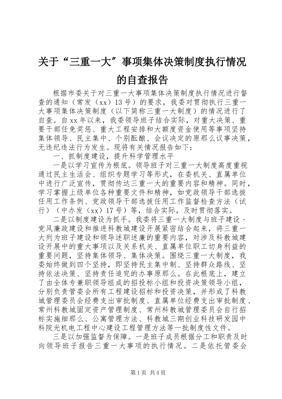 2023年“三重一大”事项集体决策制度执行情况的自查报告.docx_第1页