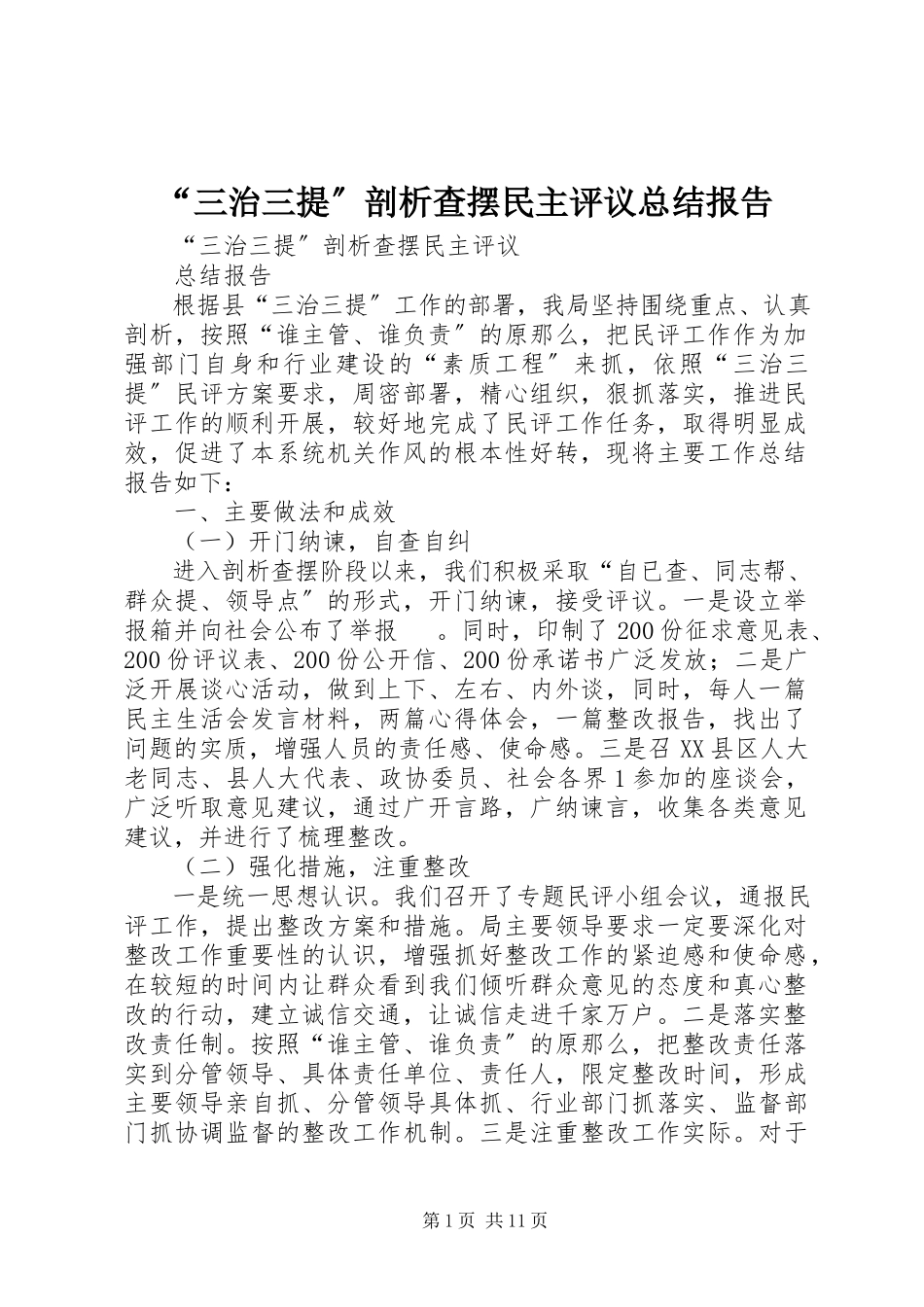 2023年“三治三提”剖析查摆民主评议总结报告新编.docx_第1页