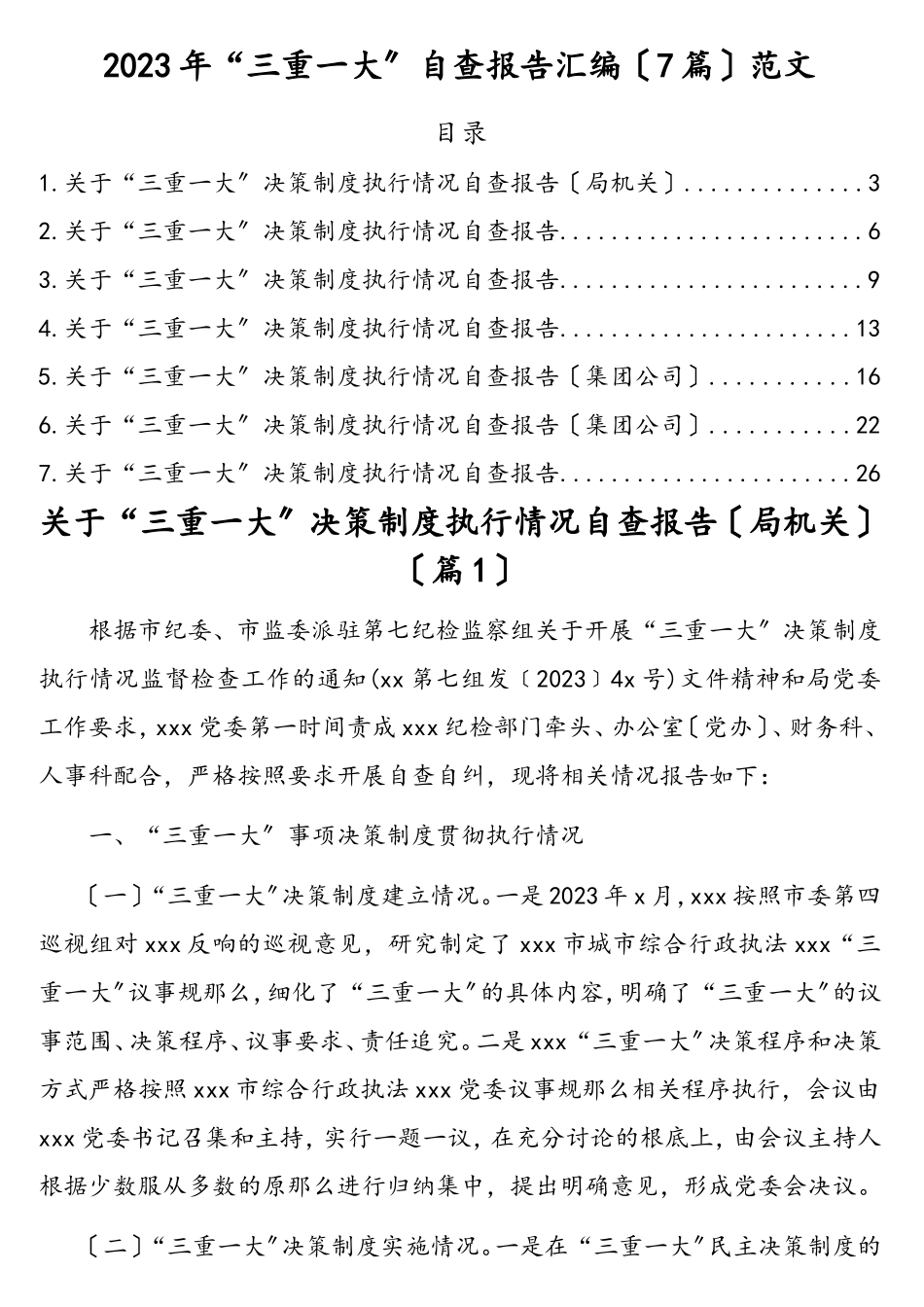 2023年“三重一大”自查报告汇编7篇.doc_第1页