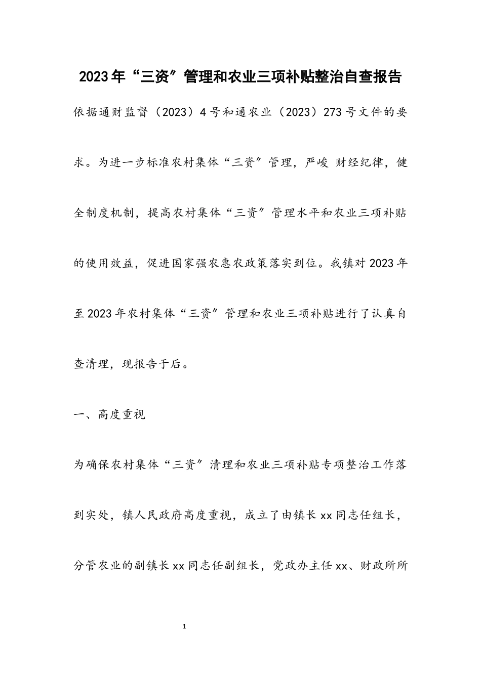 2023年“三资”管理和农业三项补贴整治自查报告.docx_第1页