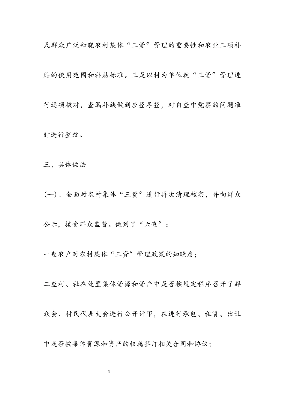 2023年“三资”管理和农业三项补贴整治自查报告.docx_第3页