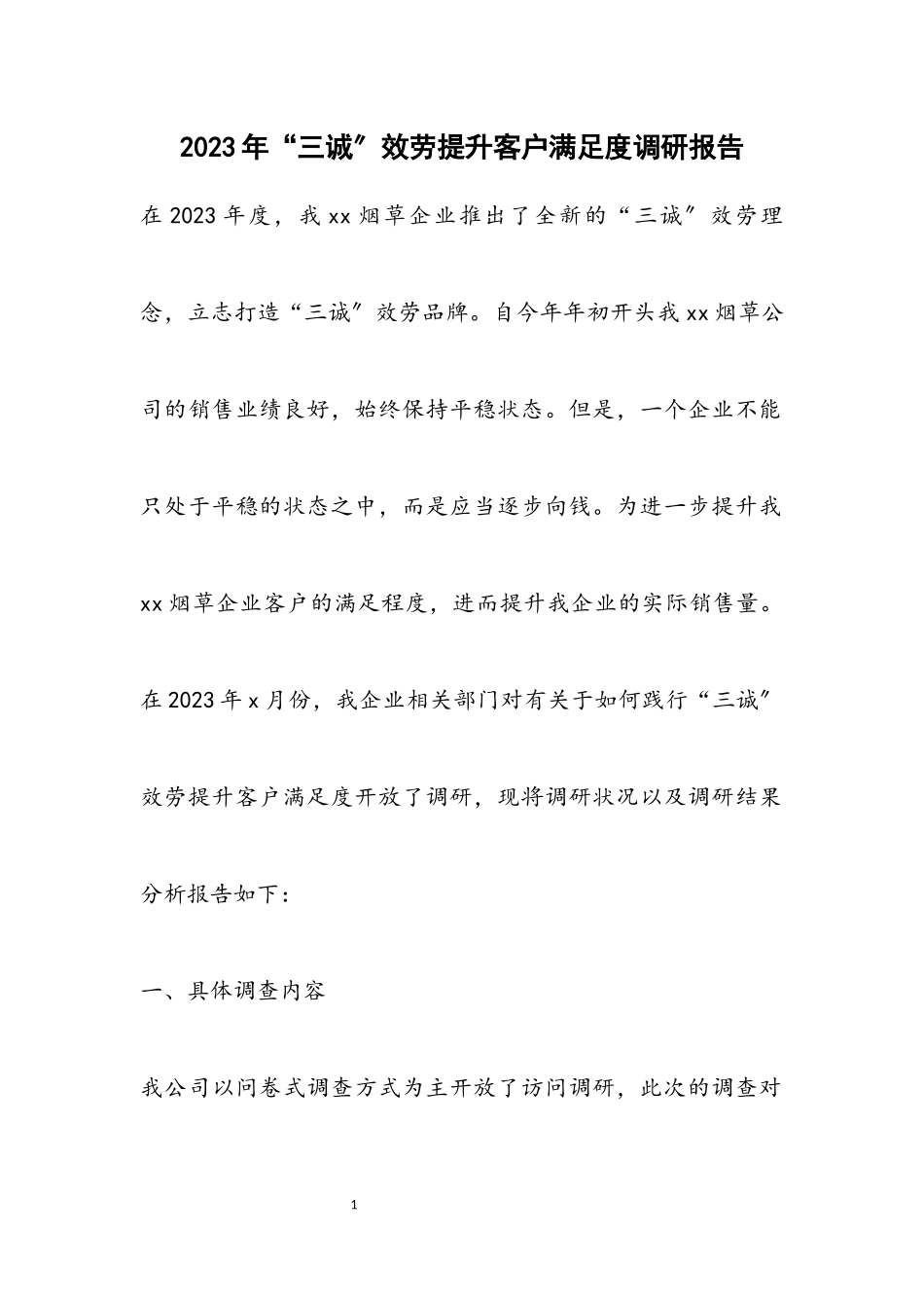 2023年“三诚”服务提升客户满意度调研报告.docx_第1页