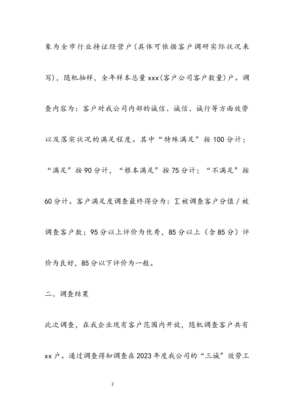 2023年“三诚”服务提升客户满意度调研报告.docx_第2页