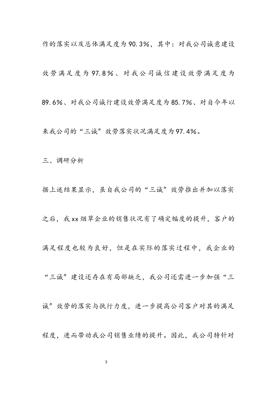 2023年“三诚”服务提升客户满意度调研报告.docx_第3页