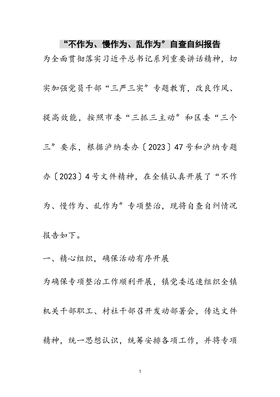 2023年“不作为、慢作为、乱作为”自查自纠报告范文.doc_第1页