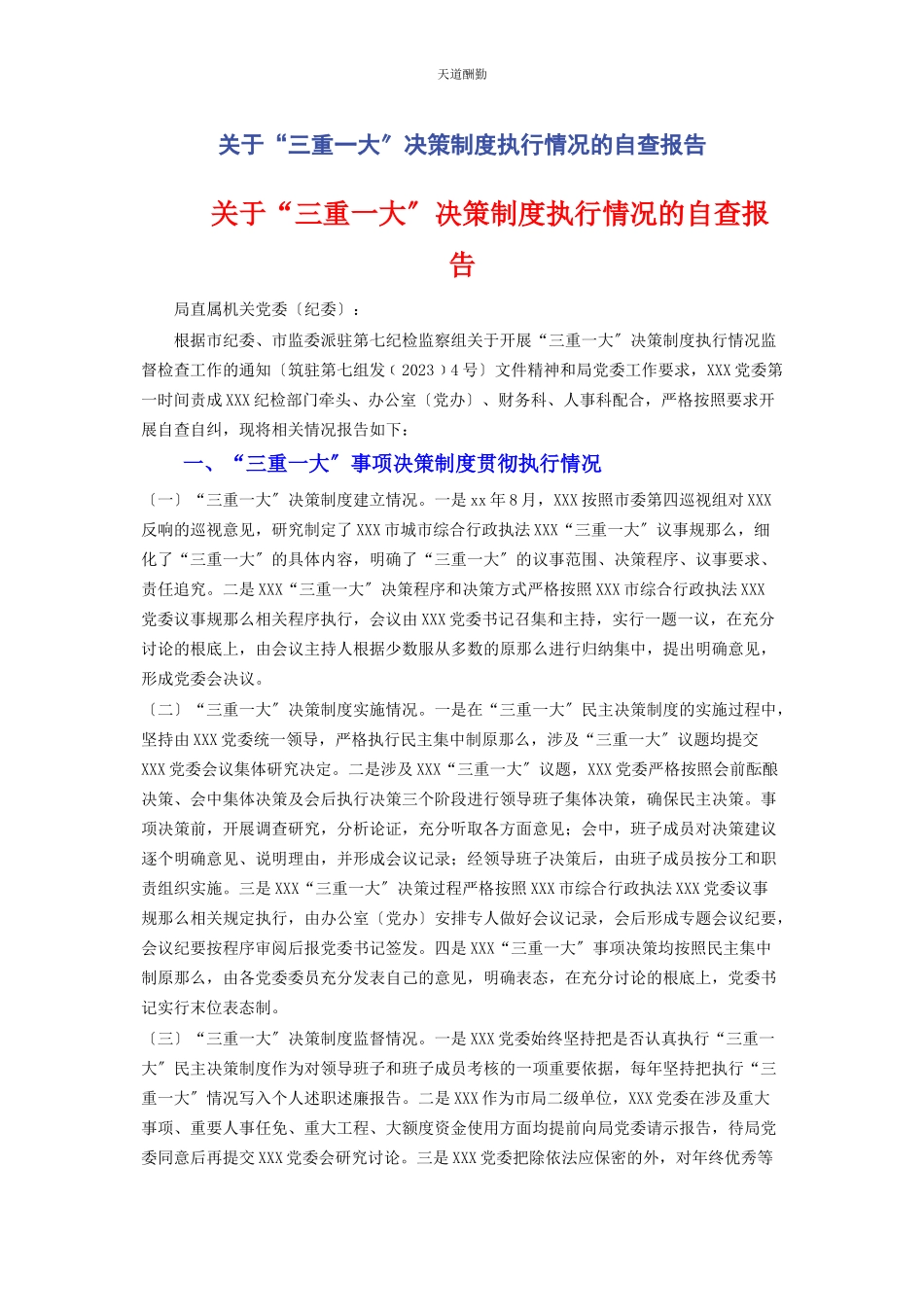2023年“三重大”决策制度执行情况的自查报告.docx_第1页