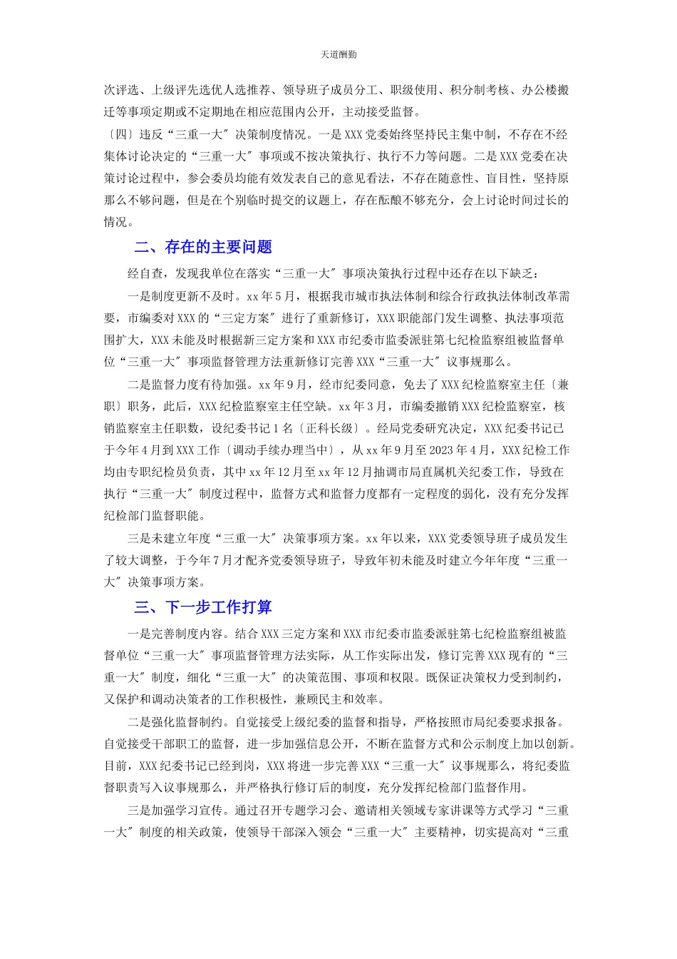 2023年“三重大”决策制度执行情况的自查报告.docx_第2页