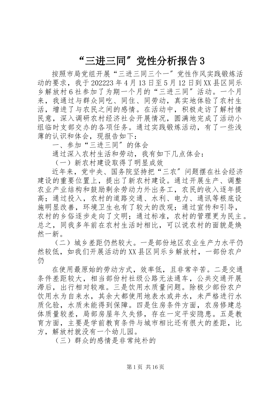 2023年“三进三同”党性分析报告3新编.docx_第1页