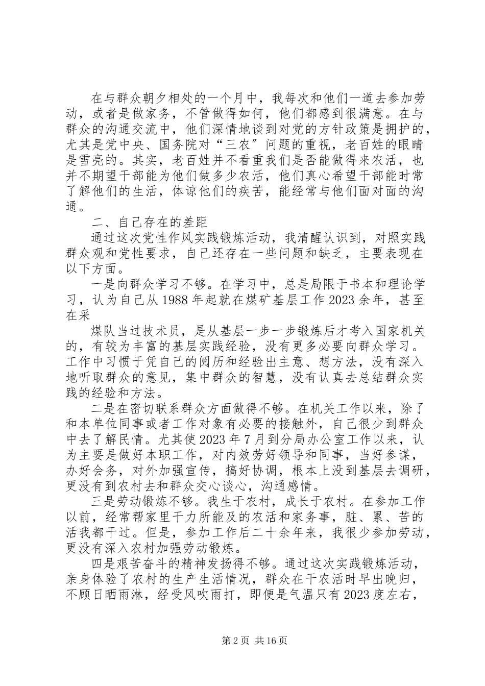 2023年“三进三同”党性分析报告3新编.docx_第2页