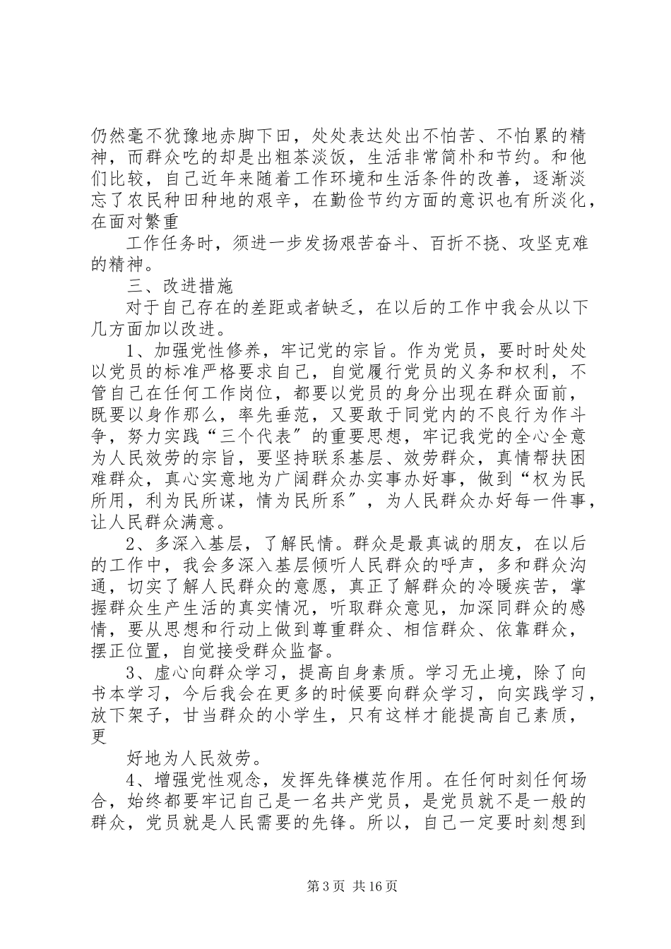 2023年“三进三同”党性分析报告3新编.docx_第3页