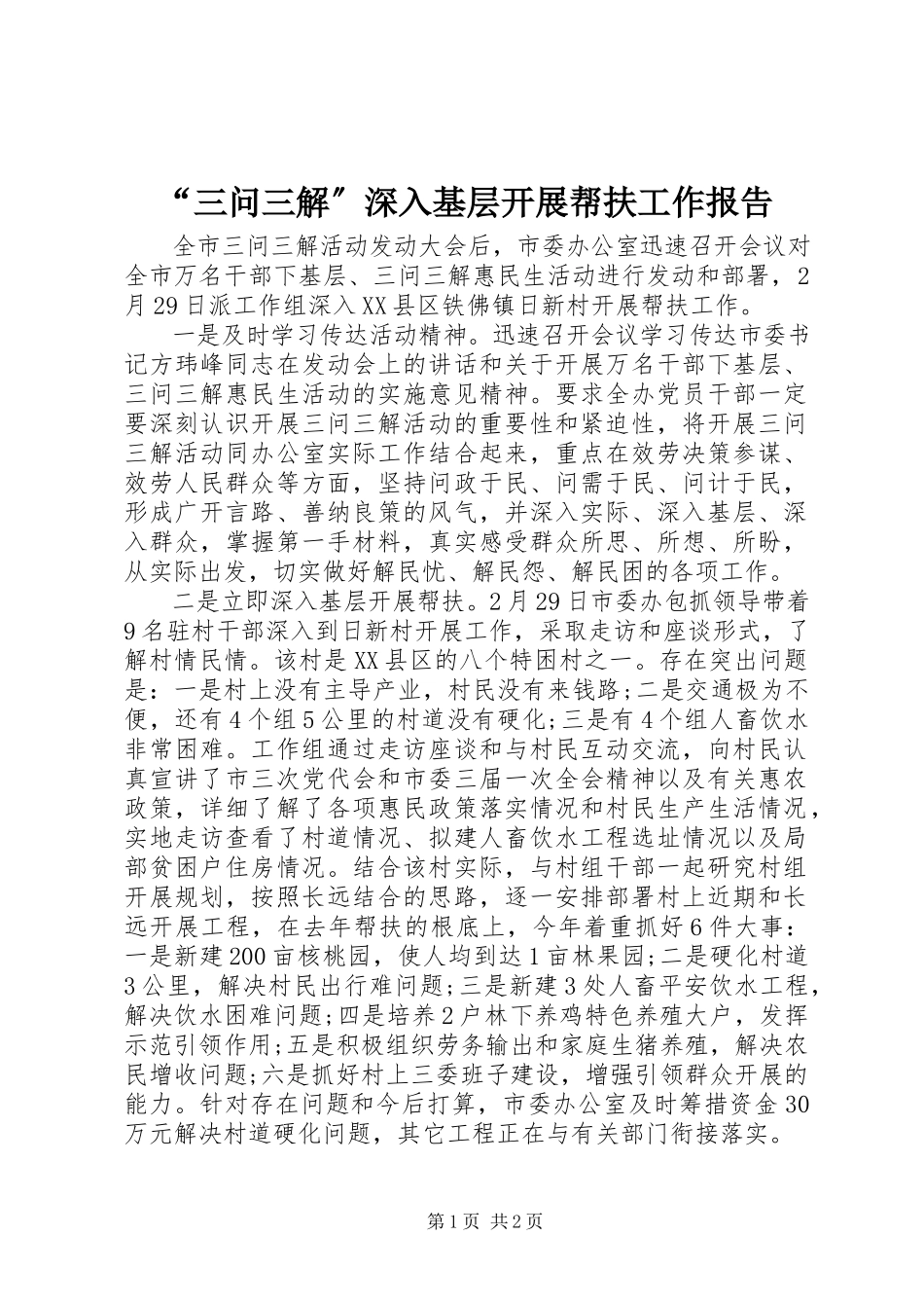 2023年“三问三解”深入基层开展帮扶工作报告新编.docx_第1页