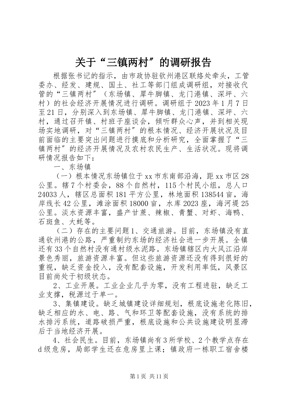 2023年“三镇两村”的调研报告.docx_第1页