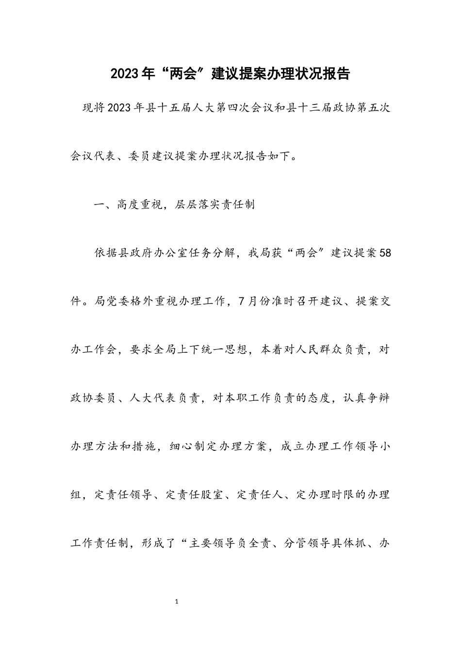 2023年“两会”建议提案办理情况报告.docx_第1页