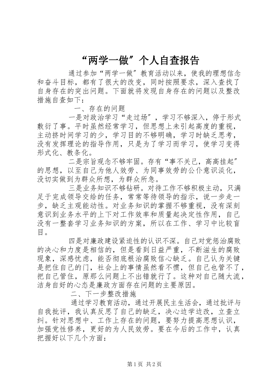 2023年“两学一做”个人自查报告新编.docx_第1页