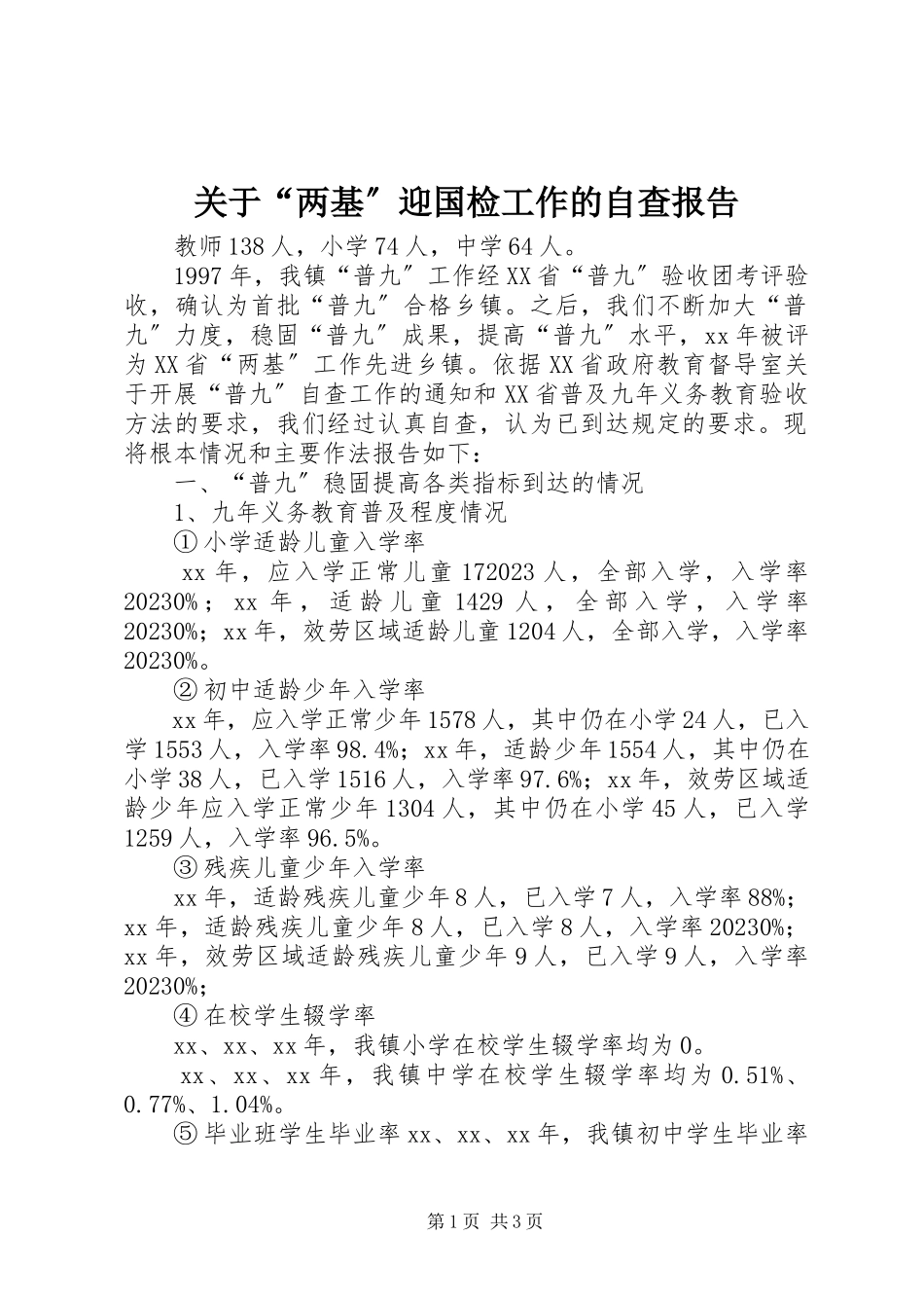 2023年“两基”迎国检工作的自查报告.docx_第1页