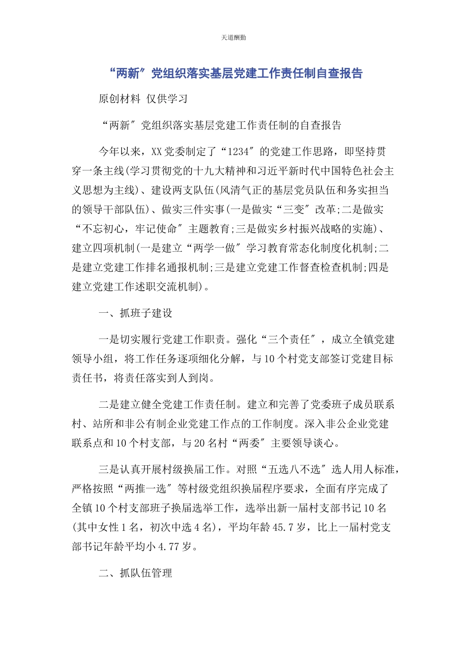 2023年“两新”党组织落实基层党建工作责任制自查报告.docx_第1页