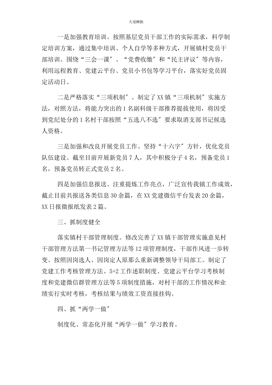 2023年“两新”党组织落实基层党建工作责任制自查报告.docx_第2页