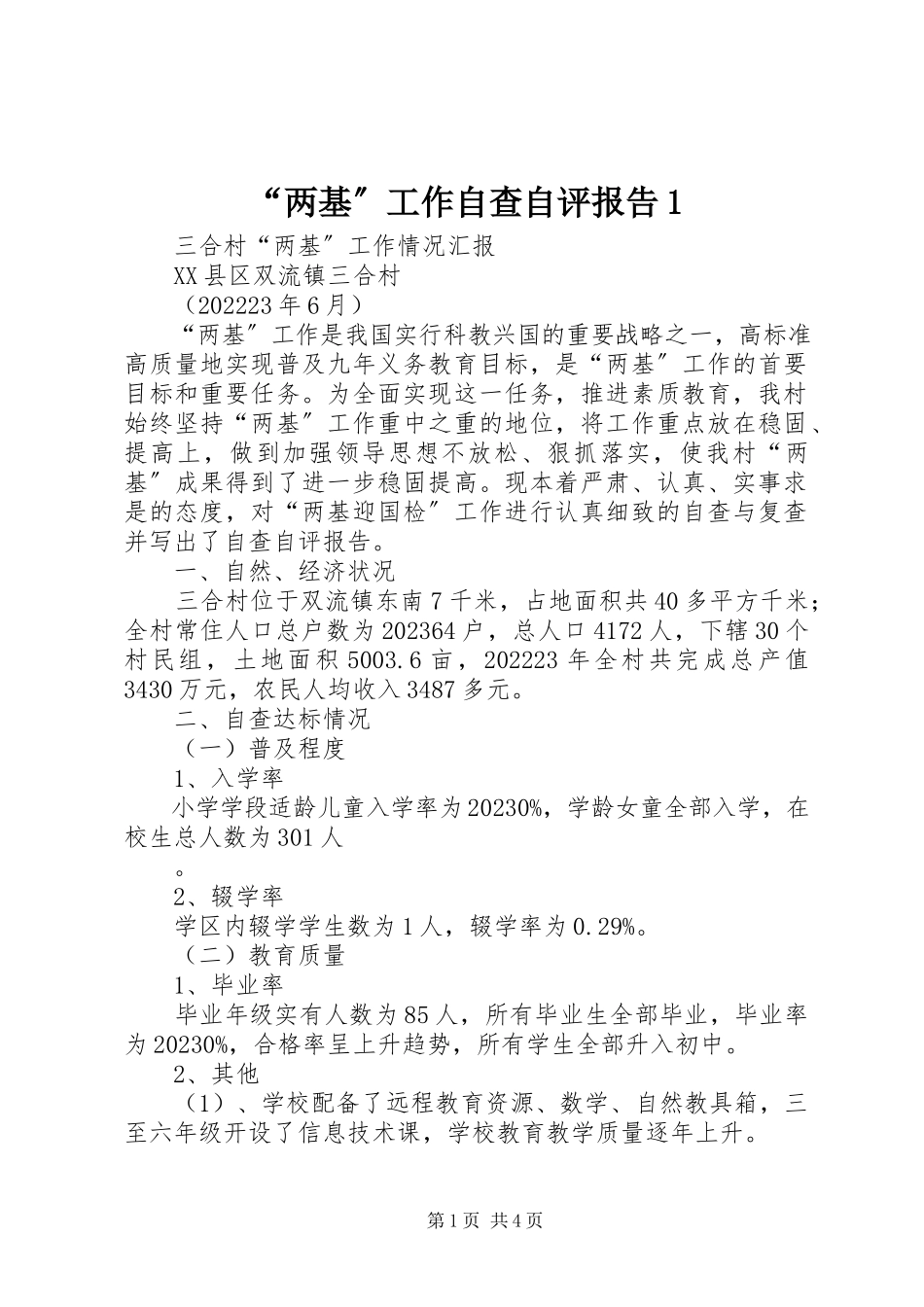 2023年“两基”工作自查自评报告新编.docx_第1页