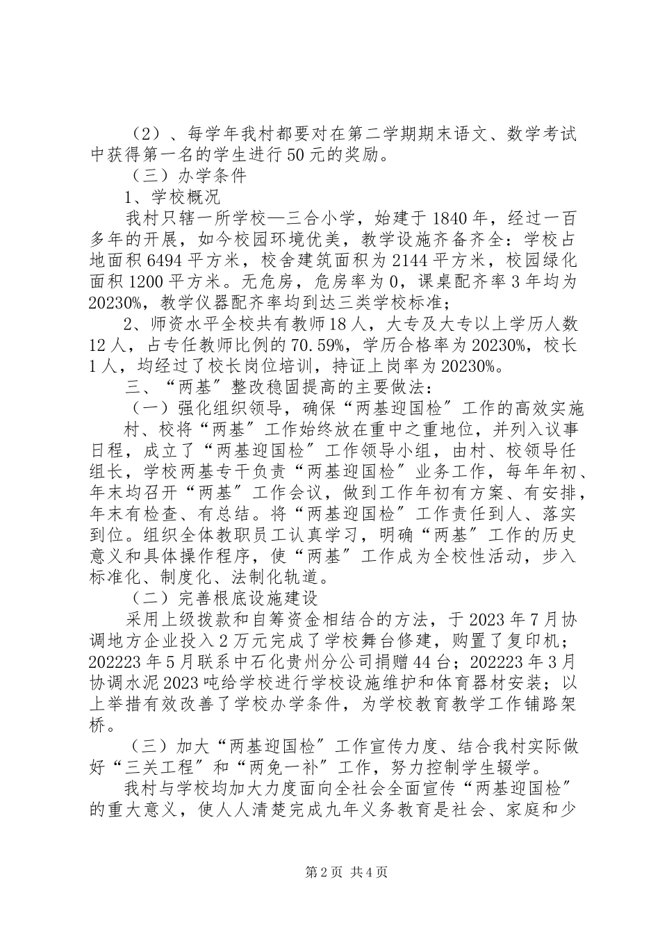 2023年“两基”工作自查自评报告新编.docx_第2页
