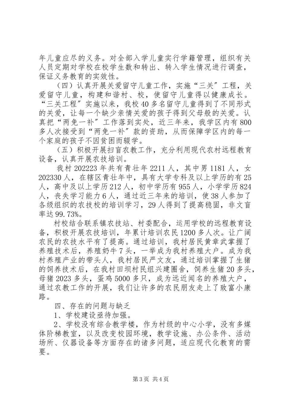 2023年“两基”工作自查自评报告新编.docx_第3页