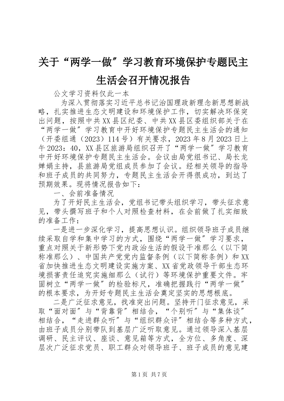 2023年“两学一做”学习教育环境保护专题民主生活会召开情况报告.docx_第1页