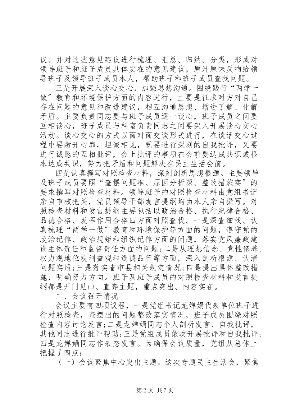 2023年“两学一做”学习教育环境保护专题民主生活会召开情况报告.docx_第2页